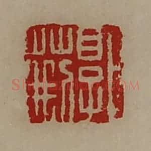清代 陈介祺藏并辑 印谱《郭荆》篆刻印章作品图片欣赏