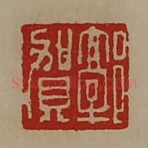 清代 陈介祺藏并辑 印谱《郭贺》篆刻印章作品图片欣赏