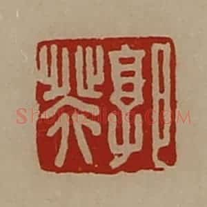 清代 陈介祺藏并辑 印谱《郭癸》篆刻印章作品图片欣赏