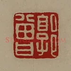 清代 陈介祺藏并辑 印谱《郭曾》篆刻印章作品图片欣赏