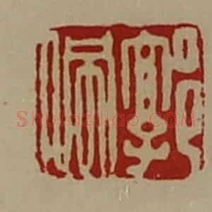 清代 陈介祺藏并辑 印谱《郭佩》篆刻印章作品图片欣赏