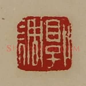 清代 陈介祺藏并辑 印谱《郭调》篆刻印章作品图片欣赏