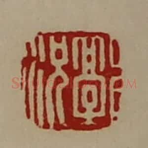 清代 陈介祺藏并辑 印谱《郭况》篆刻印章作品图片欣赏