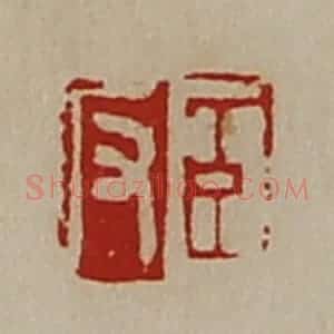 清代 陈介祺藏并辑 印谱《臣反》篆刻印章作品图片欣赏