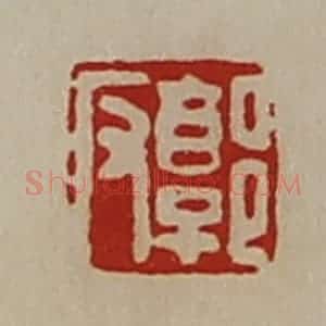 清代 陈介祺藏并辑 印谱《郭反》篆刻印章作品图片欣赏