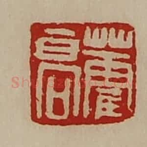 清代 陈介祺藏并辑 印谱《藿高》篆刻印章作品图片欣赏