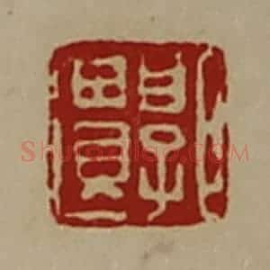 清代 陈介祺藏并辑 印谱《郭遗》篆刻印章作品图片欣赏