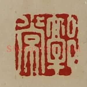 清代 陈介祺藏并辑 印谱《郭常》篆刻印章作品图片欣赏