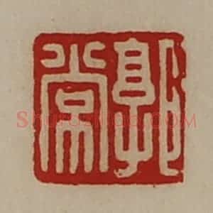 清代 陈介祺藏并辑 印谱《郭常》篆刻印章作品图片欣赏