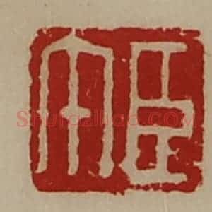 清代 陈介祺藏并辑 印谱《臣午》篆刻印章作品图片欣赏