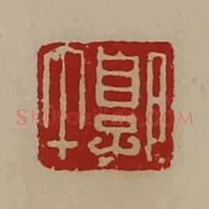 清代 陈介祺藏并辑 印谱《郭午》篆刻印章作品图片欣赏
