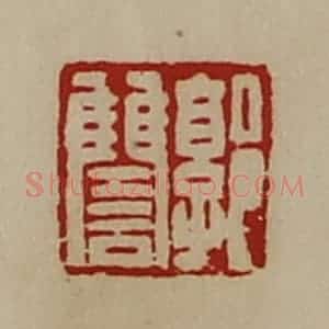 清代 陈介祺藏并辑 印谱《郭雠》篆刻印章作品图片欣赏
