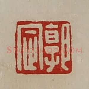 清代 陈介祺藏并辑 印谱《郭定》篆刻印章作品图片欣赏