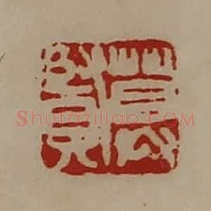 清代 陈介祺藏并辑 印谱《莫贤》篆刻印章作品图片欣赏