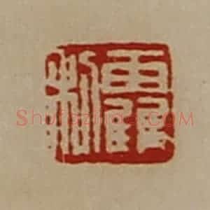 清代 陈介祺藏并辑 印谱《靃利》篆刻印章作品图片欣赏