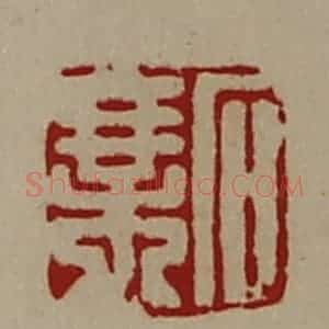 清代 陈介祺藏并辑 印谱《石乘》篆刻印章作品图片欣赏
