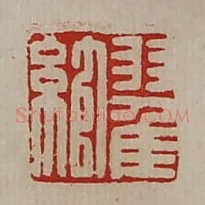 清代 陈介祺藏并辑 印谱《翟绾》篆刻印章作品图片欣赏