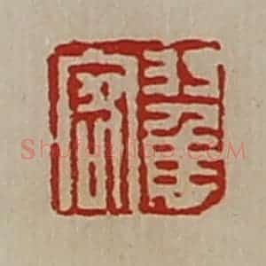 清代 陈介祺藏并辑 印谱《翟客》篆刻印章作品图片欣赏