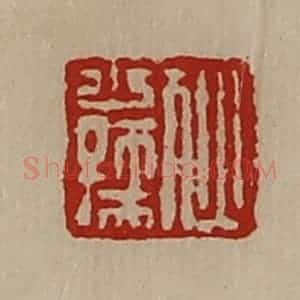 清代 陈介祺藏并辑 印谱《狄少孺》篆刻印章作品图片欣赏