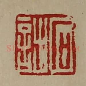 清代 陈介祺藏并辑 印谱《石诎》篆刻印章作品图片欣赏
