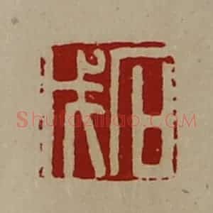 清代 陈介祺藏并辑 印谱《石戊》篆刻印章作品图片欣赏