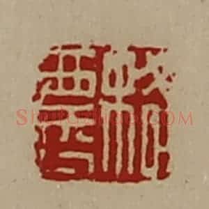 清代 陈介祺藏并辑 印谱《格农》篆刻印章作品图片欣赏