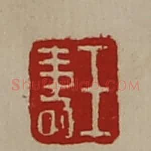 清代 陈介祺藏并辑 印谱《王寿》篆刻印章作品图片欣赏