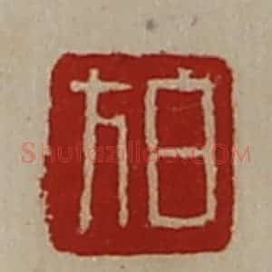 清代 陈介祺藏并辑 印谱《白方》篆刻印章作品图片欣赏