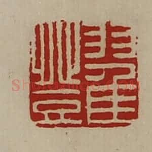 清代 陈介祺藏并辑 印谱《翟登》篆刻印章作品图片欣赏