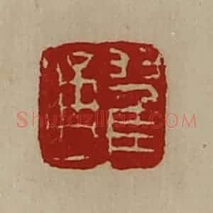 清代 陈介祺藏并辑 印谱《翟通》篆刻印章作品图片欣赏