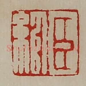 清代 陈介祺藏并辑 印谱《臣绾》篆刻印章作品图片欣赏