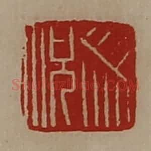 清代 陈介祺藏并辑 印谱《册况》篆刻印章作品图片欣赏