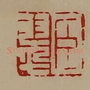 清代 陈介祺藏并辑 印谱《臣翠》篆刻印章作品图片欣赏