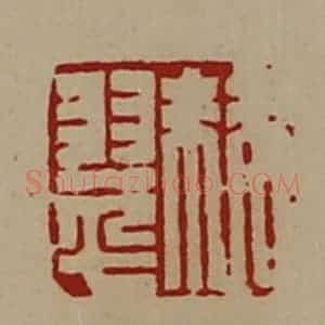 清代 陈介祺藏并辑 印谱《棘翠》篆刻印章作品图片欣赏
