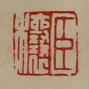 清代 陈介祺藏并辑 印谱《臣穰》篆刻印章作品图片欣赏