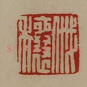 清代 陈介祺藏并辑 印谱《戚穰》篆刻印章作品图片欣赏