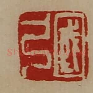 清代 陈介祺藏并辑 印谱《国弓》篆刻印章作品图片欣赏