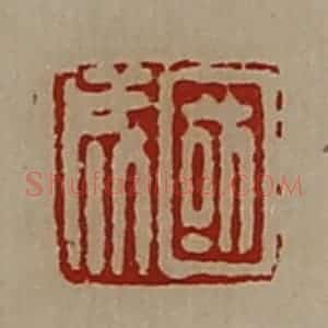 清代 陈介祺藏并辑 印谱《国成》篆刻印章作品图片欣赏