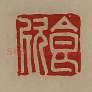 清代 陈介祺藏并辑 印谱《食欣》篆刻印章作品图片欣赏