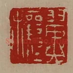 清代 陈介祺藏并辑 印谱《翼穰》篆刻印章作品图片欣赏