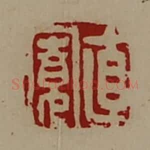 清代 陈介祺藏并辑 印谱《直寛》篆刻印章作品图片欣赏