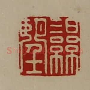 清代 陈介祺藏并辑 印谱《湿望》篆刻印章作品图片欣赏