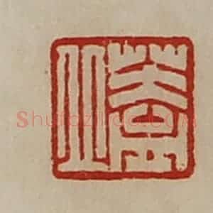 清代 陈介祺藏并辑 印谱《盖丘》篆刻印章作品图片欣赏