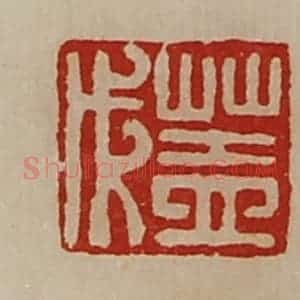 清代 陈介祺藏并辑 印谱《盖成》篆刻印章作品图片欣赏