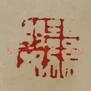 清代 陈介祺藏并辑 印谱《湿婴》篆刻印章作品图片欣赏