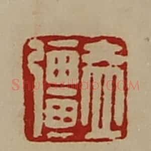 清代 陈介祺藏并辑 印谱《盖强》篆刻印章作品图片欣赏