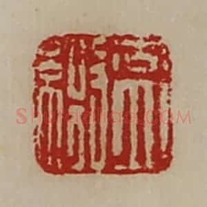 清代 陈介祺藏并辑 印谱《盖缴》篆刻印章作品图片欣赏