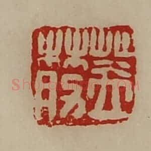 清代 陈介祺藏并辑 印谱《盖莇》篆刻印章作品图片欣赏