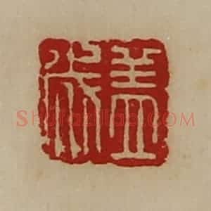 清代 陈介祺藏并辑 印谱《盖成》篆刻印章作品图片欣赏