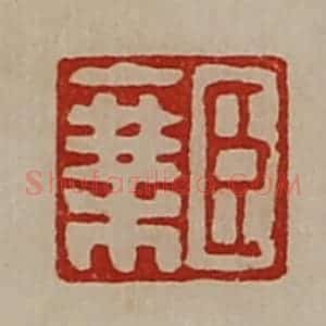 清代 陈介祺藏并辑 印谱《臣乘》篆刻印章作品图片欣赏